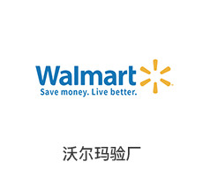 沃尔玛验厂