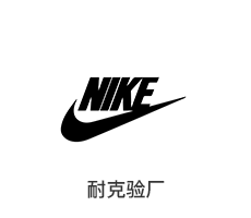 耐克验厂