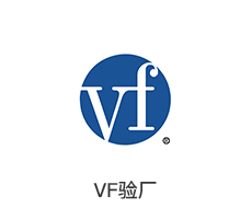 VF验厂