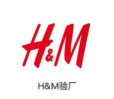 H&M验厂