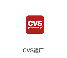 CVS验厂