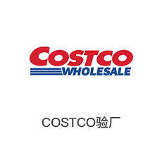 Costco验厂