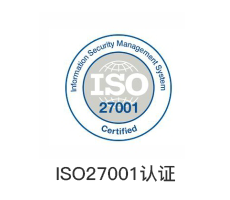 ISO27001认证