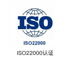 ISO22000认证