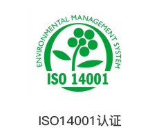 ISO14001认证