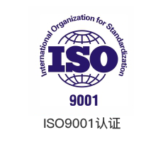 ISO9001认证