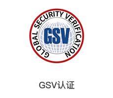 GSV认证