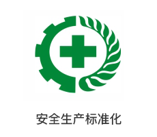安全生产标准化