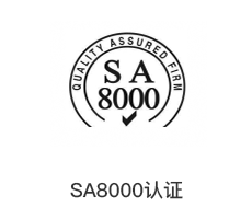 SA8000认证
