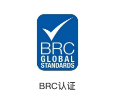BRC认证