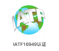 IATF16949认证