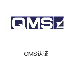 QMS认证