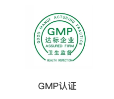 GMP认证