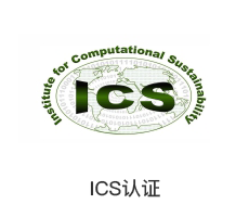 ICS认证
