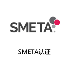SMETA认证